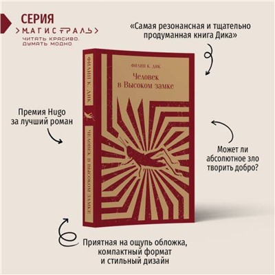 410864 Эксмо Филип К. Дик "Человек в Высоком замке"