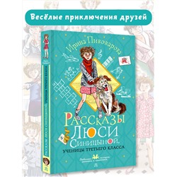 АСТ Пивоварова И.М. "Рассказы Люси Синицыной, ученицы третьего класса"