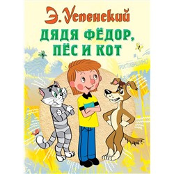 АСТ Успенский Э.Н. "Дядя Федор, пес и кот"