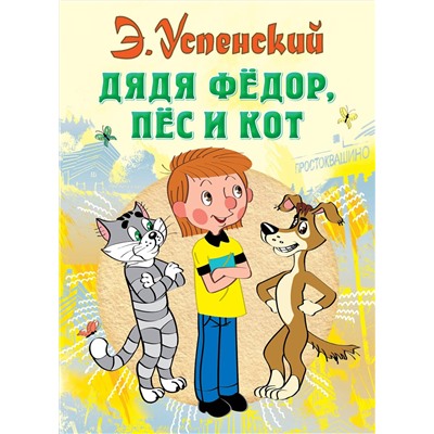 АСТ Успенский Э.Н. "Дядя Федор, пес и кот"