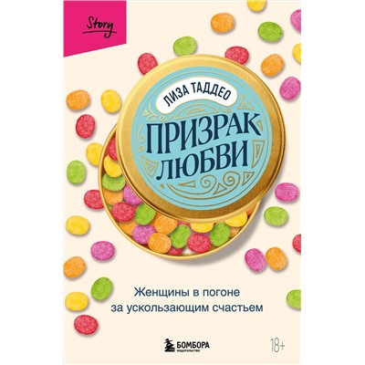 Эксмо Лиза Таддео "Призрак любви. Женщины в погоне за ускользающим счастьем"