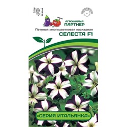 3407P Петуния серия "Итальянка" СЕЛЕСТА F1 / многоцветковая каскадная 5шт