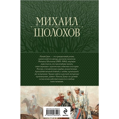 488107 Эксмо Михаил Шолохов "Тихий Дон. Шедевр мировой литературы в одном томе"