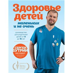 Эксмо Сергей Бутрий "Здоровье детей маленьких и не очень. Руководство для родителей детей от 0 до 16 лет"