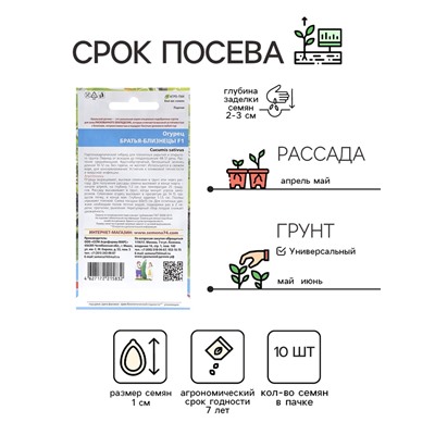 Семена Огурец "Братья близнецы", 10 шт