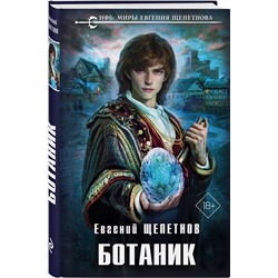 Эксмо Евгений Щепетнов "Ботаник"