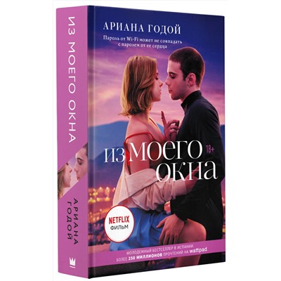 374778 АСТ Годой Ариана "Из моего окна"