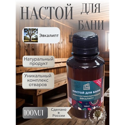 Настой банный Эвкалипт 100мл Б2201