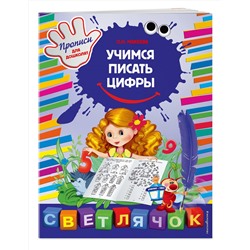 Эксмо О.Н. Макеева "Учимся писать цифры"