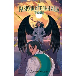 Эксмо Джоди Мидоуз "Разрушительница Тьмы (#1)"