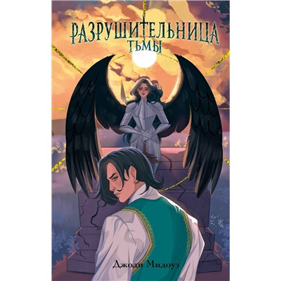 Эксмо Джоди Мидоуз "Разрушительница Тьмы (#1)"