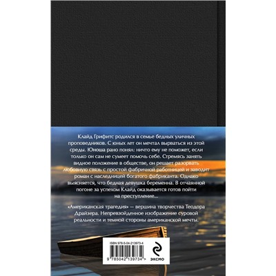 Эксмо Драйзер Т. "Американская трагедия (комплект из 2-х книг с полусупером)"