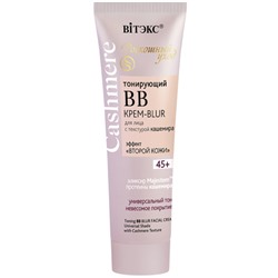 Тонирующий BB КРЕМ-BLUR для лица с текстурой кашемира 45+, 50мл