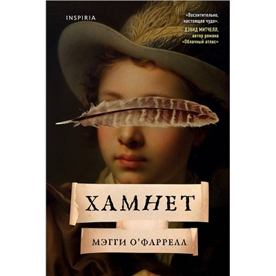 Эксмо Мэгги О'Фаррелл "Хамнет"