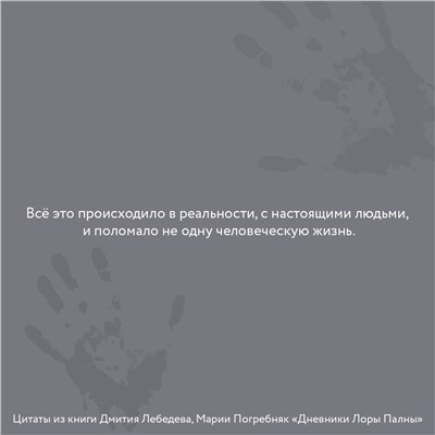 АСТ Лебедев Д.М., Погребняк М.С. "Дневники Лоры Палны. Тру-крайм истории самых резонансных убийств"