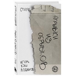 Эксмо Игорь Кэш "Отрывки из обрывков. Стихи. Игорь Кэш Лобанов"