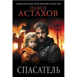 Эксмо Павел Астахов "Спасатель"