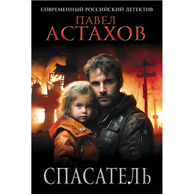 Эксмо Павел Астахов "Спасатель"