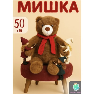 Большой плюшевый медведь в шарфе 50 см, бурый