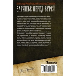 АСТ Александр Михайловский, Александр Харников "Затишье перед бурей"