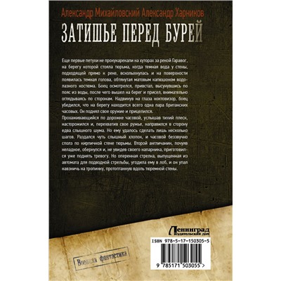 378977 АСТ Александр Михайловский, Александр Харников "Затишье перед бурей"