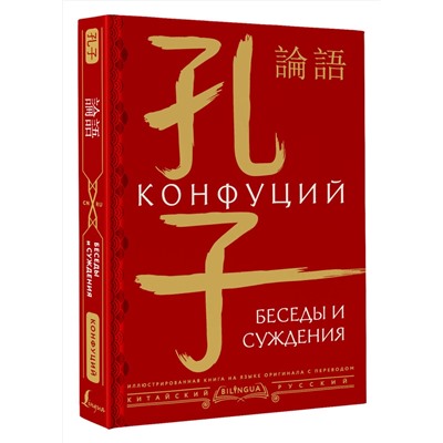АСТ Конфуций "Беседы и суждения = lún yǔ"