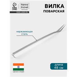 Вилка поварская Hanna Knövell, 48 см, нержавеющая сталь