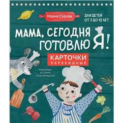 Эксмо Мария Сурова "Мама, сегодня готовлю я! Карточки перекидные."