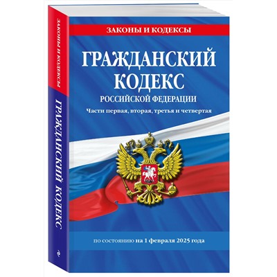 Эксмо "Гражданский кодекс РФ. Части первая, вторая, третья и четвертая по сост. на 01.02.25 / ГК РФ"