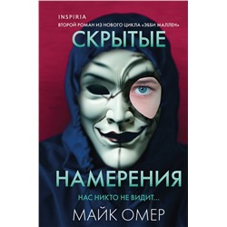Эксмо Майк Омер "Скрытые намерения (Цикл "Эбби Маллен", Книга 2) (формат клатчбук)"
