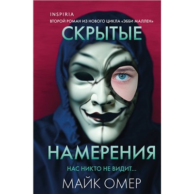 Эксмо Майк Омер "Скрытые намерения (Цикл "Эбби Маллен", Книга 2) (формат клатчбук)"
