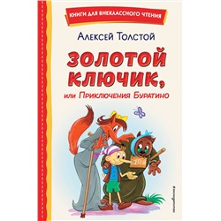 Эксмо Алексей Толстой "Золотой ключик, или Приключения Буратино (ил. А. Разуваева)"