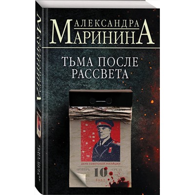 Эксмо Александра Маринина "Тьма после рассвета"