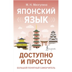 АСТ М. Н. Мизгулина "Японский язык доступно и просто"