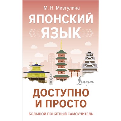АСТ М. Н. Мизгулина "Японский язык доступно и просто"