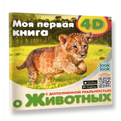 АСТ Куцаева Н.Г. "Моя первая 4D книга о животных"