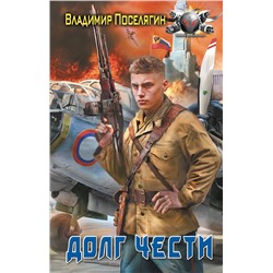 438298 АСТ Владимир Поселягин "Долг чести"