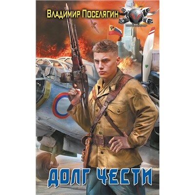 438298 АСТ Владимир Поселягин "Долг чести"