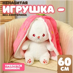 Мягкая игрушка без наполнителя «Зайка-клубника», 60 см