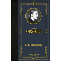 АСТ Джордж Оруэлл "Дочь священника"