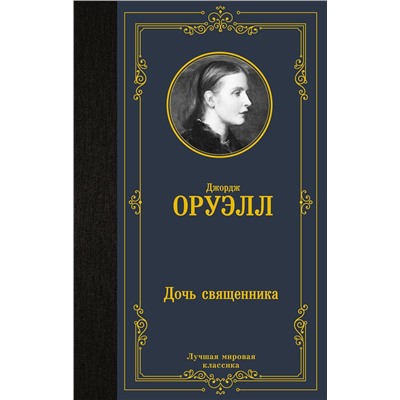 АСТ Джордж Оруэлл "Дочь священника"