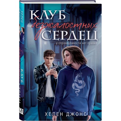 Эксмо Хелен Джонс "Клуб безжалостных сердец"