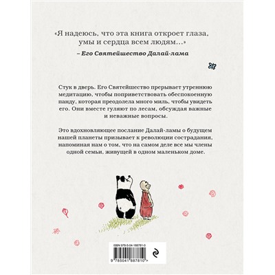 Эксмо Далай-лама, Патрик Макдоннел "Далай-лама и большая панда. Прогулки по Земле"