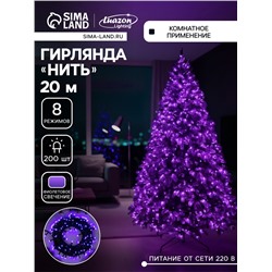 Гирлянда «Нить» 20 м, IP20, тёмная нить, 200 LED, свечение фиолетовое, 8 режимов, 220 В