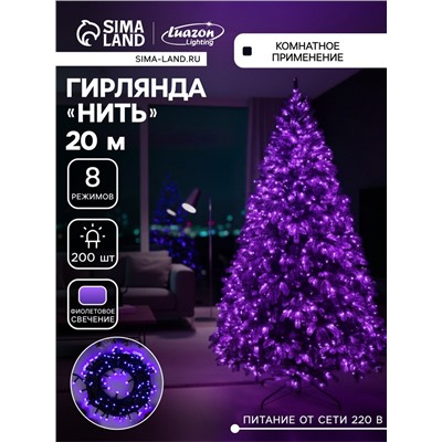 Гирлянда «Нить» 20 м, IP20, тёмная нить, 200 LED, свечение фиолетовое, 8 режимов, 220 В