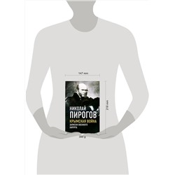 Эксмо Николай Пирогов "Крымская война. Записки военного хирурга"