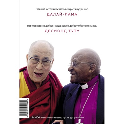 Эксмо Далай-лама, Десмонд Туту, Дуглас Абрамс "Книга радости. Как быть счастливым в меняющемся мире"