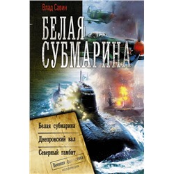 367434 АСТ Влад Савин "Белая субмарина"