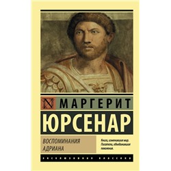 АСТ Маргерит Юрсенар "Воспоминания Адриана"