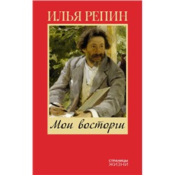 АСТ Репин И.Е. "Мои восторги"